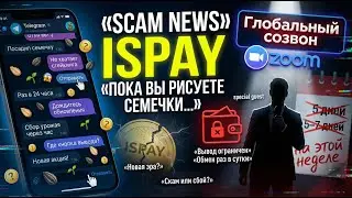 ISPAY - SCAM-news 10.02.2026г. Коробочки не открываются, семечки не сажаются. 