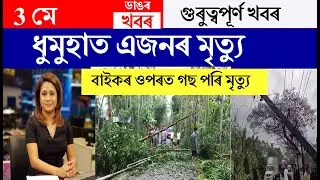 Assamese News Today/3 May 2023/Assamese Big Breaking News/ ধুমুহাত বিস্তৰ ক্ষতিসাধন