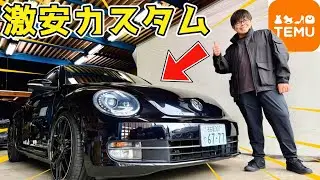 【車改造】TEMUの激安カー用品でビートルを超快適にカスタムしてみた