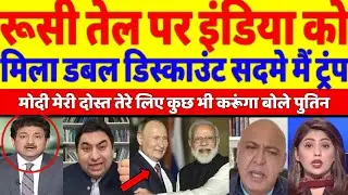 Terrif ke chalte Russia ka Bharat ko tail pr double discount trump hairan |
