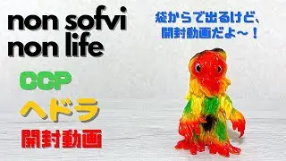 ヤワラカセイカツ　CCP ヘドラ ソフビ  開封動画　〜首まで可動するヘドラの悲劇〜　sofvi sofubi