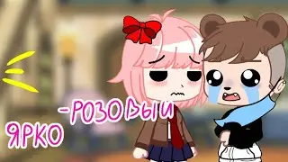 💕Ярко Розовый💕 меме