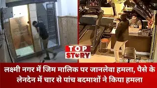 Delhi Crime: लक्ष्मी नगर में जिम मालिक पर जानलेवा हमला, पैसे के लेनदेन में बदमाशों ने किया हमला
