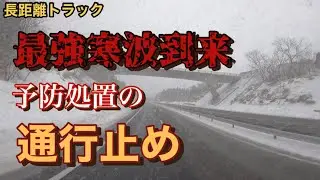【通行止め】予防による通行止め⁉️一般道も通行止め⁉️どうしたらいいの？