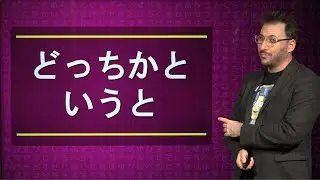 Japanese Grammar Lesson どっちかというと (DOCCHI KA TOIU TO)