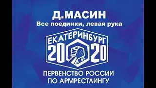 Д.Масин, левая рука @mr.masin