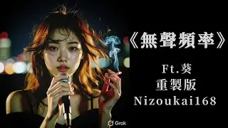Nizoukai168 -《無聲頻率》ft.葵 ｜如果痛能證明我還活著，就讓他發光