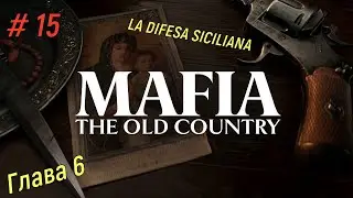 🔪Mafia The Old Country🔪Глава 6 - LA DIFESA SICILIANA. Грандиозные планы #mafiatheoldcountry