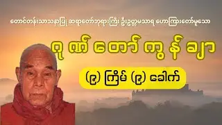 တောင်တန်းသာသနာပြုဆရာတော်ကြီး၏ ဂုဏ်တော်ကွန်ချာ ၉ ကြိမ် ၉ ခေါက်
