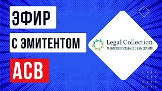 Эфир с эмитентом АСВ