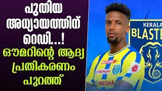 പുതിയ അധ്യായത്തിന് റെഡി...! ഔമറിൻ്റെ ആദ്യ പ്രതികരണം പുറത്ത് | KBFC News