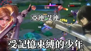 ［米卡莎X刀鋒寶貝］許我以這一刀，為你打破二千年的枷鎖