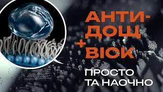 АНТИДОЩ І ВІСК - ЯК ЦЕ ПРАЦЮЄ? | RIVERWASH