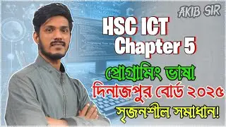 HSC ICT || Chapter 5 || প্রোগ্রামিং ভাষা || দিনাজপুর বোর্ড 2025 || সৃজনশীল সমাধান!