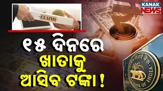 Special Report: RBI New Claim Settlement Rule | Bank Account Claims Settled Within 15 Days!
