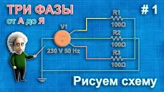 Трехфазная система электроснабжения &mdash; рисуем схему в программе Multisim