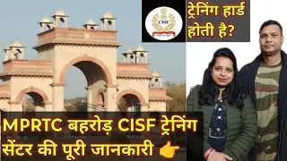 MPRTC बहरोड़ CISF ट्रेनिंग सेंटर की जानकारी 👉#faujifamilycisf #mprtc #mprtcbehror #sscgd #sscgd2024