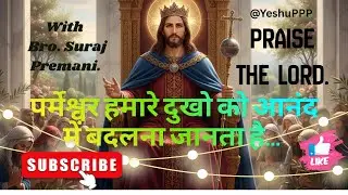 God knows how to turn our sorrows into joy #video #jesus #bible @YeshuPPP