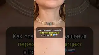 Эти украшения пережили РЕВОЛЮЦИЮ в России😱🔥💎 #украшения #история #искусство #интересно #рек