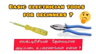 Basic electrical tools for beginner's,எலக்ட்டிரிசியன் தேவையான அடிப்படை உபகரணங்கள் #tools