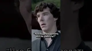 Я после работы