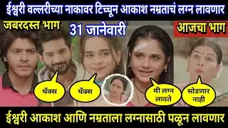 Tuhi Re Maza Mitwa Today Episode Review । ईश्वरी वल्लरीच्या नाकावर टिच्चून आकाश नम्रताचं लग्न लावणार