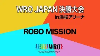 WRO 2022 Japan決勝大会in浜松 ROBO MISSION