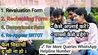 RBSE 12th Science and Commerce - Rechecking Re-evaluation Supplementary Form 2024