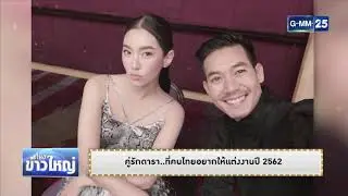 ดาราแลนด์ - คู่รักดารา.. ที่คนไทยอยากให้แต่งงานปี 2562