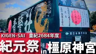【皇紀2684年】奈良県橿原市 橿原神宮 紀元祭 大迫力の右翼団体街宣車が一同に集う様は必見です🇯🇵 /Japanese Right Wings in Nara Kashihara Jingu.