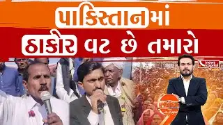 ઠાકોર સમાજના બંધારણનો પાકિસ્તાનમાં અમલ