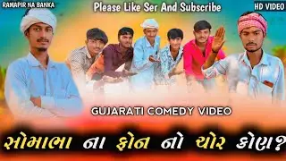 સોમાભા ના ફોન નો ચોર કોણ || Gujarati Comedy Video || Ramapir Na banka