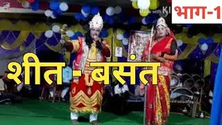 शीत-बसंत/SHIT-BASANT/भाग-1/ललित राय नाच पार्टी/मो-9708900202