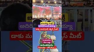 #daakumaharaajsuccessmeet #daakumaharaaj #balakrishna #balayya #anantapur Balakrishna Entry