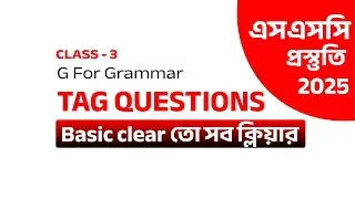 Tag Question | Basic clear all clear | SSC English Grammar | Class 03 | G for Grammar