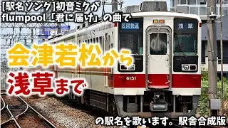 （駅舎合成版）初音ミクがflumpool「君に届け」の曲で会津若松から浅草までの駅名を歌います。