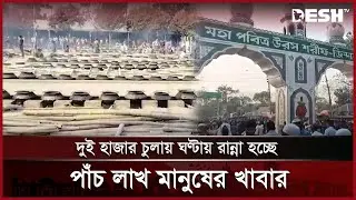 ফরিদপুর চার দিনব্যাপী ওরস, লাখো ভক্তের সমাগম | Faridpur | Atroshi | Desh TV