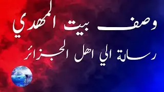 وصف بيت المهدي| رساله الى اهل الجزائر