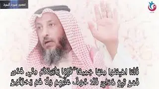 تفسير سورة البقرة الاية 38 قلنا اهبطوا منها جميعا فإما يأتينكم مني هدى فمن تبع هداي   عثمان الخميس