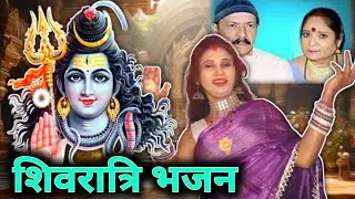 शिवरात्रि भजन ‌
