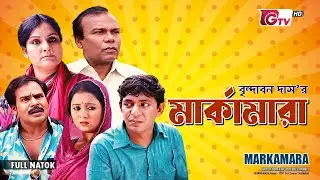মার্কামারা | Markamara | Fazlur Rahman Babu |  Chanchal Chowdhury | Bangla Natok | Full Drama