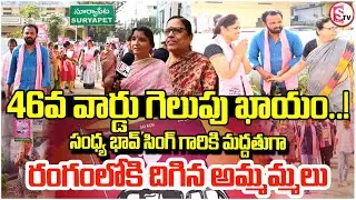 Our 46th Ward Hero Bhav Singh Sandhya | Sandhya Bhav Singh Campaigns | Suryapet Municipal Election