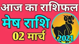 Mesh rashi 2 march 2021 | Aaj Ka mesh Rashifal | मेष राशि 2 मार्च 2021| jhulan pandey