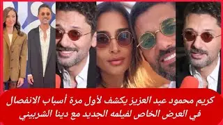 كريم محمود عبد العزيز يكشف لأول مرة أسباب الانفصال في العرض الخاص لفيلمه الجديد مع دينا الشربيني