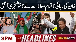 Imran Khan Release? Gohar Khan Announced Good News | 3 PM News Headlines | Public News