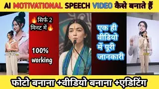 AI से Motivational Video कैसे बनायें? 🤖 (सिर्फ 5 मिनट में) | How to Make AI Motivation Videos 2024