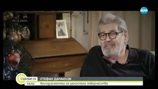 Стефан Данаилов: Аплодисменти за цялостно творчество - Събуди се (30.11.2019)