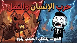 ماذا لو اندلعت حربٌ بين البشر والنمل؟
