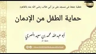 حماية الطفل من الإدمان