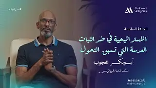 الاستراتيجية في ضد الثبات: العدسة التي تسبق التحول | الحلقة السادسة